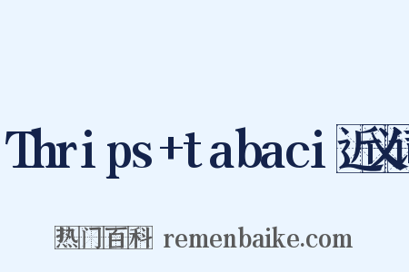 Thrips+tabaci近义词是什么意思的图片